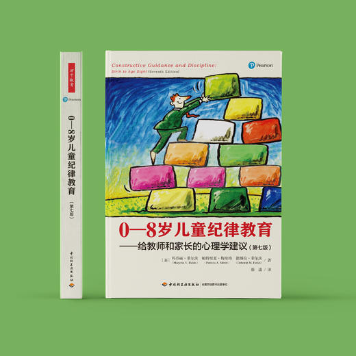 《0—8岁儿童纪律教育：给教师和家长的心理学建议》（第七版） 商品图1