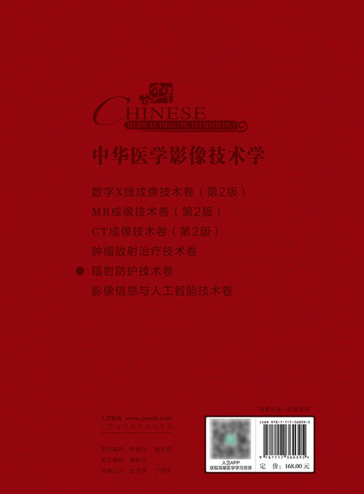 中华医学影像技术学 辐射防护技术卷 牛延涛 马新武 辐射物理学基础 放射防护基本原则方法 工具书 人民卫生出版社9787117360395 商品图4