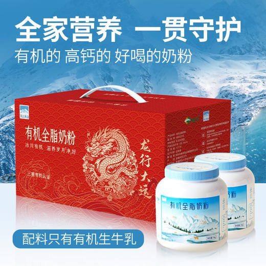 【三重有机认证】天山冰川牧场有机全脂奶粉 新疆冰川带牧场 绿色 生态 高钙 0添加 配料表只有生牛乳 D不参与折扣和优惠 商品图1