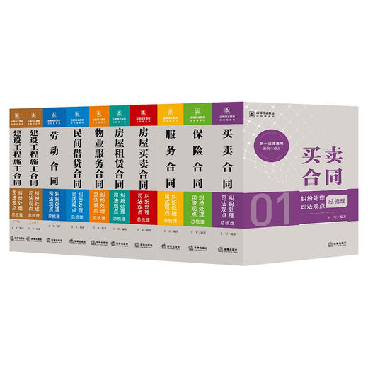 合同司法观点总梳理系列（全九册） 王军编著 法律出版社 商品图0