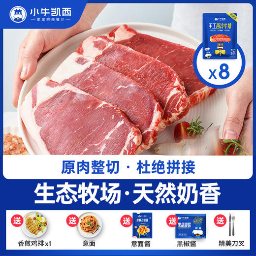 小牛凯西整切西冷牛排套餐（130g*8） 商品图0