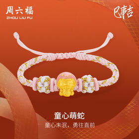 周六福3D硬金手绳童心萌蛇定价黄金珐琅手绳生肖蛇系列节日礼物