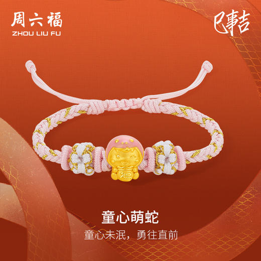 周六福3D硬金手绳童心萌蛇定价黄金珐琅手绳生肖蛇系列节日礼物 商品图0