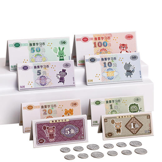 【边学边玩 认知换算轻松搞定】人民币纸币票样玩具 根据小学教育课程研发 孩子认识人民币好帮手 商品图4