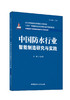 中国防水行业智能制造研究与实践/吴士慧主编 :中国建材工业出版社,20246（中国建材工业智能制造研究与实践丛书/江源主 编） ISBN 9787516036778 商品缩略图0