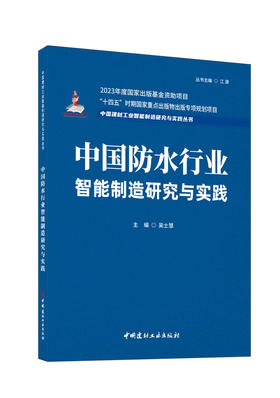 中国防水行业智能制造研究与实践/吴士慧主编 :中国建材工业出版社,20246（中国建材工业智能制造研究与实践丛书/江源主 编） ISBN 9787516036778