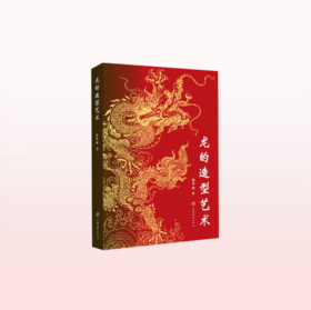 龙的造型艺术 / 徐华铛著 2591