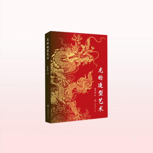 龙的造型艺术 / 徐华铛著 2591 商品图0