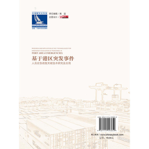 基于港区突发事件人员应急疏散关键技术研究及应用 商品图1