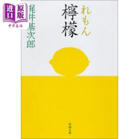 【中商原版】柠檬 改版 梶井基次郎 日文原版 檸檬改版 新潮文庫