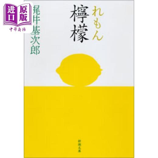 【中商原版】柠檬 改版 梶井基次郎 日文原版 檸檬改版 新潮文庫 商品图0