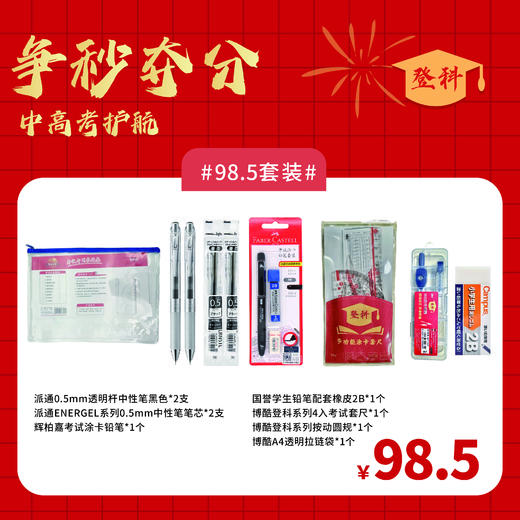 2024年考试季争秒夺分考试套装考试专用中高考护航登科系列 商品图1