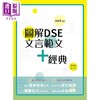 【中商原版】图解DSE文言范文+经典 2024修订版 田南君 香港中学文凭考试 先秦到清代 古诗文文言文阅读学习教参书 港台原版 商品缩略图1