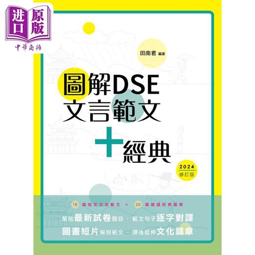 【中商原版】图解DSE文言范文+经典 2024修订版 田南君 香港中学文凭考试 先秦到清代 古诗文文言文阅读学习教参书 港台原版 商品图1