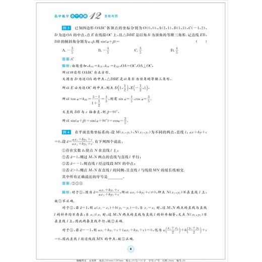 高中数学各个击破12（直线与圆）/名校名师编写 特级教师审定/陈柏良审定/沈海全编著/浙江大学出版社 商品图4