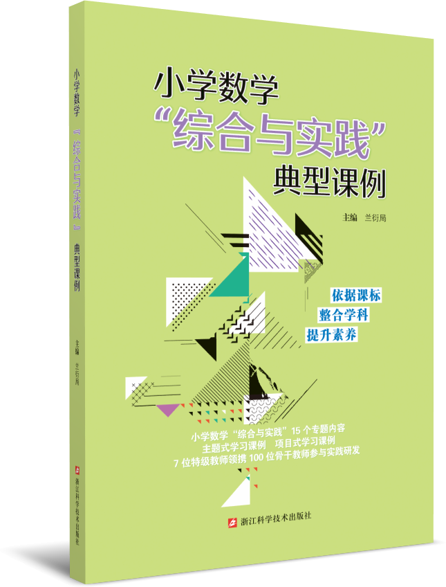 小学数学“综合与实践”典型课例 如需开票，提交订单时留下开票信息