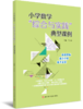 小学数学“综合与实践”典型课例 如需开票，提交订单时留下开票信息 商品缩略图0