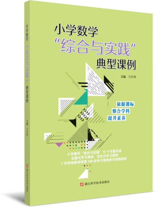 小学数学“综合与实践”典型课例 如需开票，提交订单时留下开票信息 商品图0