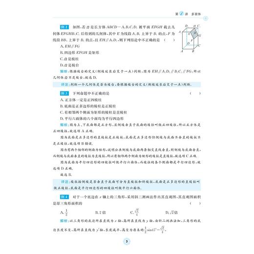 高中数学各个击破11（特殊空间几何体）/名校名师编写 特级教师审定/虞金龙审定/金建军编著/浙江大学出版社 商品图3