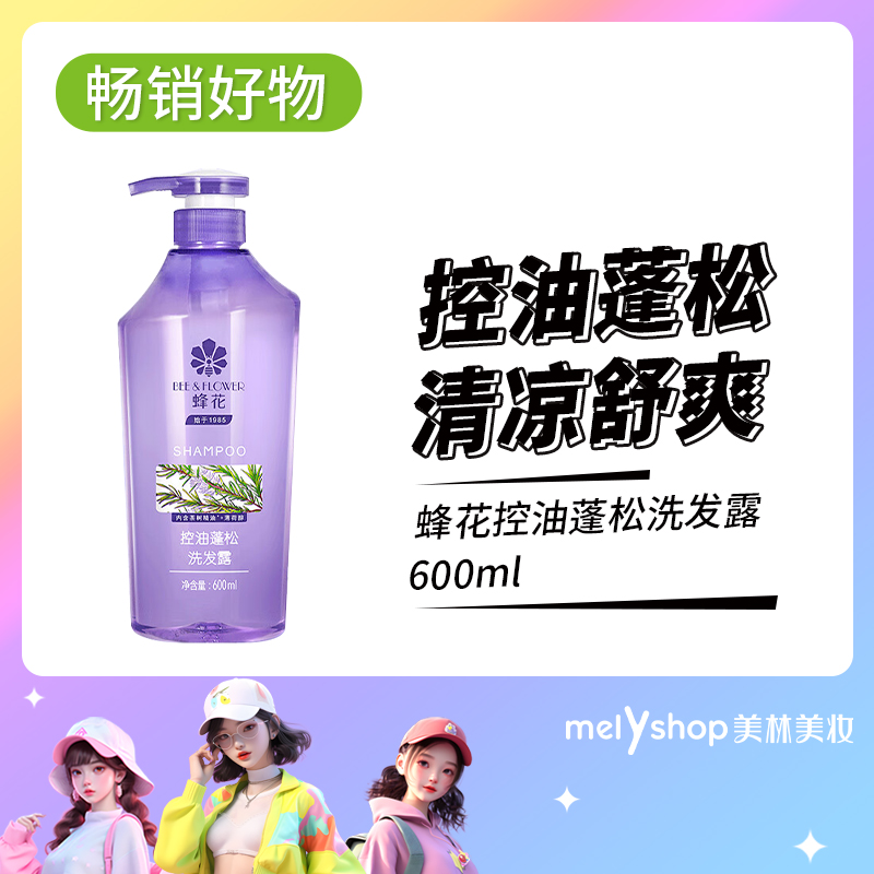 蜂花控油蓬松洗发露600ml（240421）