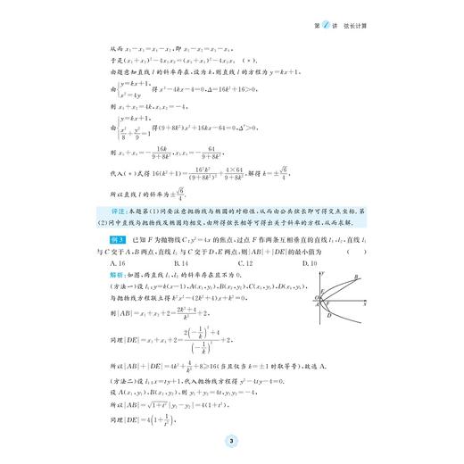 高中数学各个击破14（圆锥曲线的弦长与面积）/名校名师编写 特级教师审定/谢尚志审定/纪斐编著/浙江大学出版社 商品图3