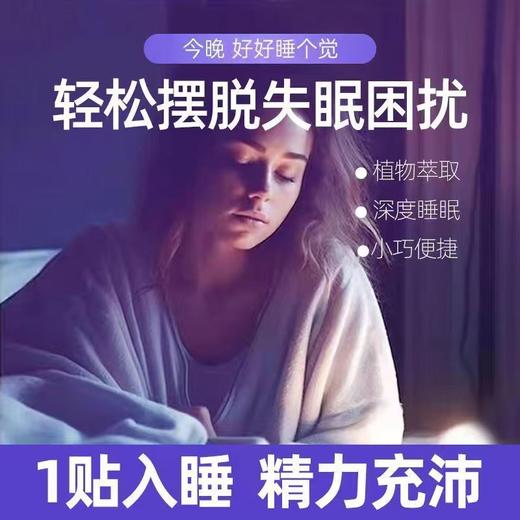 晚安贴 精油晚安贴失眠多梦安神助眠香薰成人改善睡眠贴植物精油安眠贴 商品图1