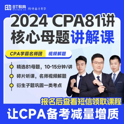 【买二付一】24年CPA注册会计师真题母题81讲视频课（加购物车购多科更优惠） 商品图1