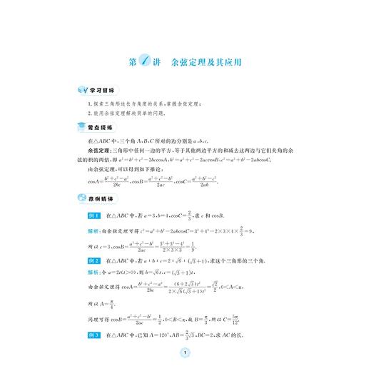 高中数学各个击破7（解三角形）/名校名师编写 特级教师审定/周建平审定/俞海东著/浙江大学出版社 商品图1