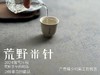 【白茶中的顶流】2024荒野米针真真是野性难驯，春白茶中的稀罕物，99%的茶友都未品尝过（50克装）！ 商品缩略图11