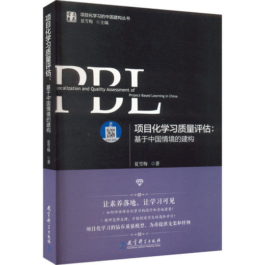 项目化学习质量评估:基于中国情境的建构 商品图0