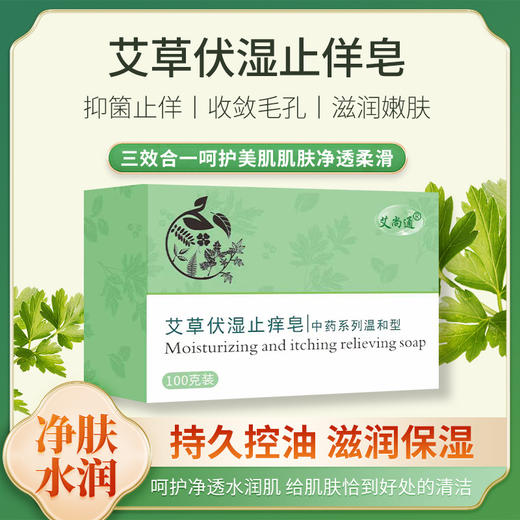 【艾草伏湿止痒皂】升级款艾草止痒皂，清洁肌肤手工皂，温和型无刺激100g，洗去疲惫，防止瘙痒，艾草止痒皂，解放肌肤激情！ry 商品图0
