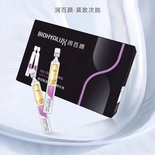 T润百颜(1.5mlx10支)玻尿酸紧致次抛精华 商品图0