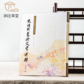 【绝版好书】《史语所旧档文书选辑》大16开精装293页，2018年台中研院史语所初版