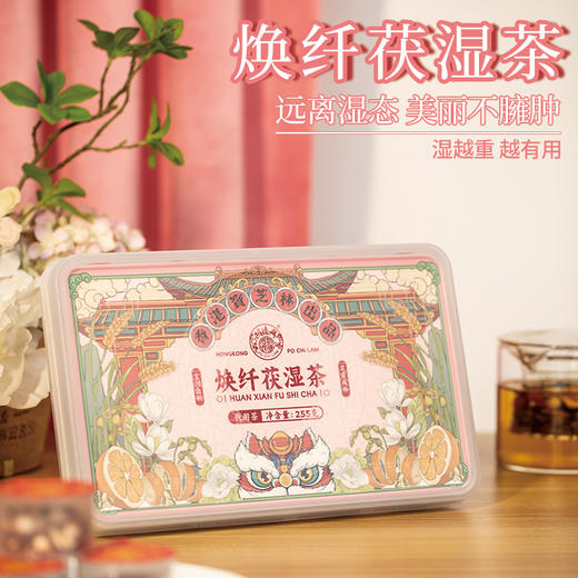 香港宝芝林出品焕纤茯湿茶/胖大海橘红栀子茶/酸枣仁舒眠玉颜茶 255g（17g*15罐）/盒 商品图0