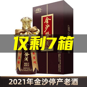 【2021年份】金沙 酱酒 尊享VIP 尊贵版 酱香型 53度 500ml 单瓶