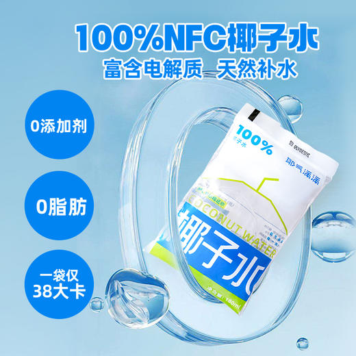 【耶气满满 小白袋椰子水！！品牌直发！新品new限量到货！】 耶气满满袋装椰子水！仅34.9/10小袋包邮到家 NFC椰子水！不添加一滴水！不添加糖和色素 配料表：只有椰子水！ 商品图2