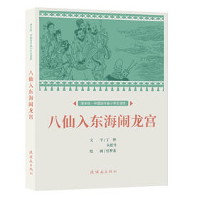 课本绘·中国连环画小学生读库  《八仙入东海闹龙宫》（非塑封）