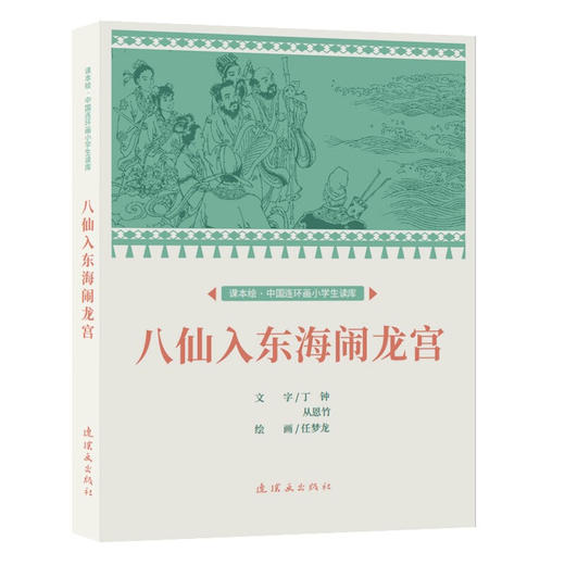 课本绘·中国连环画小学生读库  《八仙入东海闹龙宫》（非塑封） 商品图0