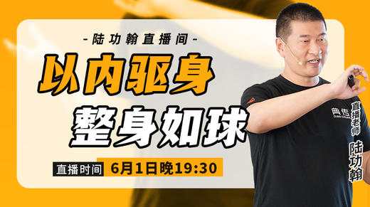 6月1日【以内驱身 整身如球】 商品图0