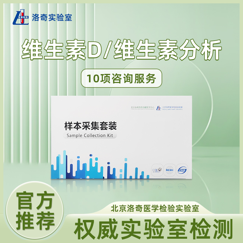 洛奇维生素D/维生素分析10项咨询服务