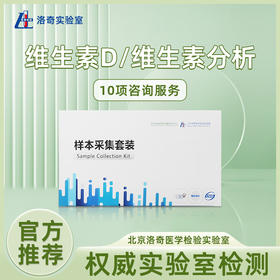 洛奇维生素D/维生素分析10项咨询服务