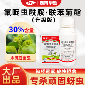 正品30%联苯菊酯·氟啶虫酰胺抗性棉蚜虫茶小绿叶蝉专用农药杀虫剂