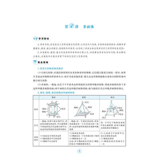 高中数学各个击破11（特殊空间几何体）/名校名师编写 特级教师审定/虞金龙审定/金建军编著/浙江大学出版社 商品图1