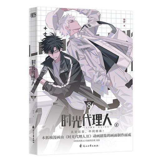 时光代理人 8 商品图0