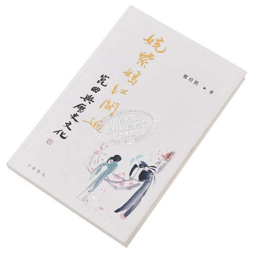 【中商原版】姹紫嫣红开遍——昆曲与历史文化 港台艺术原版 郑培凯 中华书局出版 商品图2