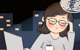  累，是生病的前兆！人生病分3步，一定不要熬到最后1步！ 