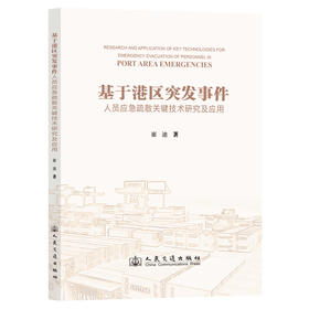 基于港区突发事件人员应急疏散关键技术研究及应用