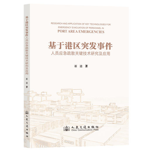基于港区突发事件人员应急疏散关键技术研究及应用 商品图0