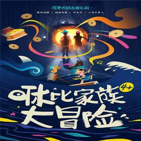 【08.04-08.25】梦剧场-合家欢沉浸式励志亲子音乐剧《咻比家族大冒险》【上海】