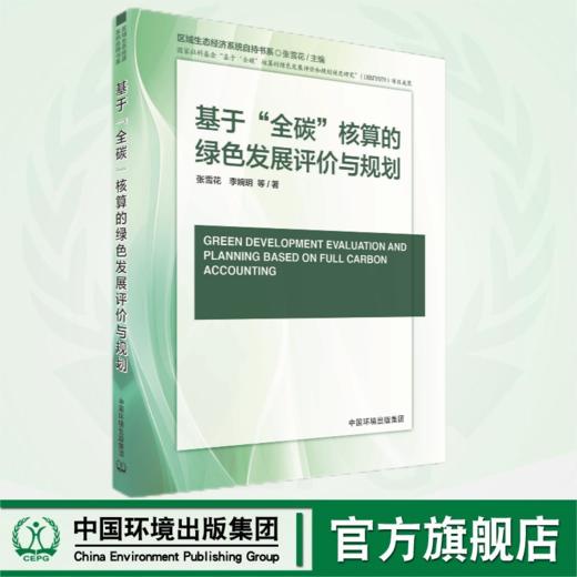 基于“全碳”核算的绿色发展评价与规划	9787511158277 商品图0